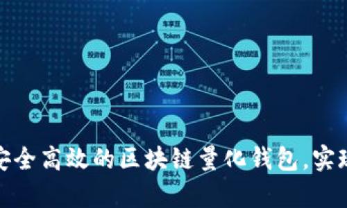 如何制作安全高效的区块链量化钱包，实现财富增值