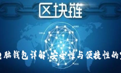 区块链电脑钱包详解:安全性与便捷性的完美结合