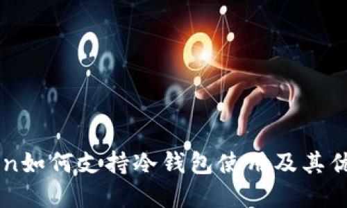 imToken如何支持冷钱包使用及其优势详解