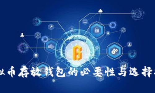 虚拟币存放钱包的必要性与选择指南