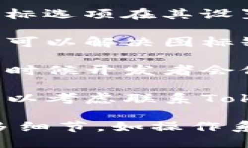 很抱歉，关于“tokenim2.0没有图标”的问题可能需要更多具体信息才能提供帮助。请尝试以下步骤解决：

1. **检查软件设置**：确保Tokenim2.0的图标选项在其设置中被启用。

2. **重新安装软件**：有时候，重新安装软件可以解决图标缺失的问题。

3. **更新软件**：检查是否有可用的更新，有时候开发者会修复这类问题。

4. **联系技术支持**：如果以上方法无效，可以考虑联系Tokenim的技术支持，寻求专业帮助。

如果您需要更具体的解决方案，可以提供更多细节，如操作系统、Tokenim的安装方式等信息。