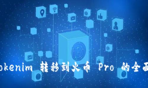 从 Tokenim 转移到火币 Pro 的全面指南