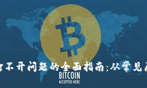 解决imToken打不开问题的全面指南:从常见原因到解决方案