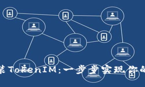 如何在iPad上装TokenIM:一步步实现你的数字货币管理