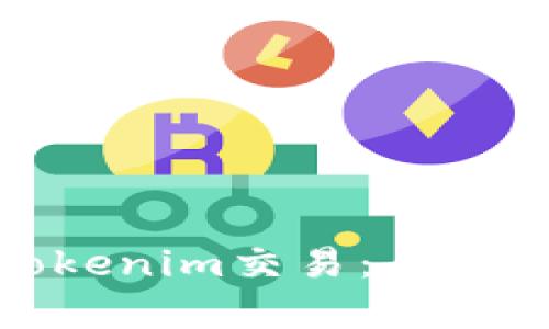 如何使用BNB进行Tokenim交易:全面指南与用户收益分析
