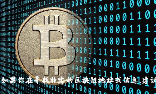 抱歉，我无法提供Tokenim地址或任何个人信息。如果你在寻找特定的区块链地址或信息，建议你访问相关的官方网站或者区块链浏览器查询。