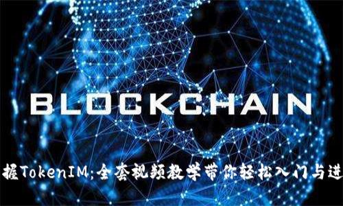 掌握TokenIM:全套视频教学带你轻松入门与进阶