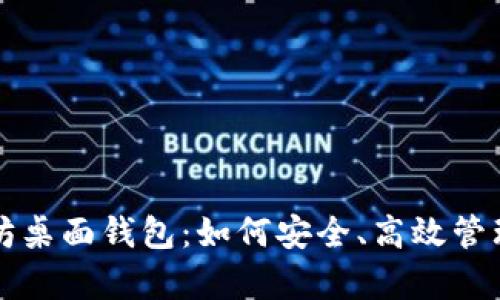 全面解析以太坊桌面钱包：如何安全、高效管理你的数字资产