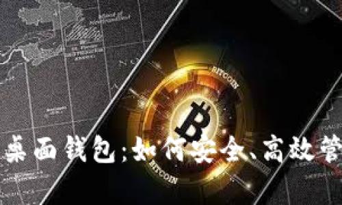 全面解析以太坊桌面钱包：如何安全、高效管理你的数字资产