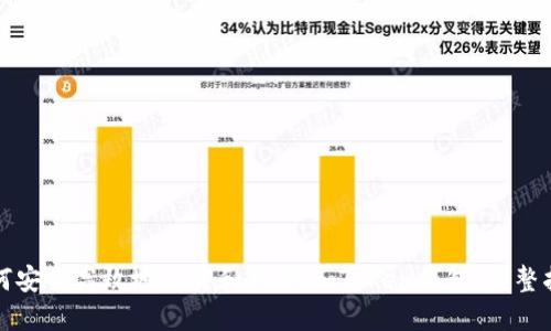 如何安全高效地下载和使用ImToken钱包:完整指南
