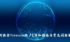 如何激活Tokenim账户？详细