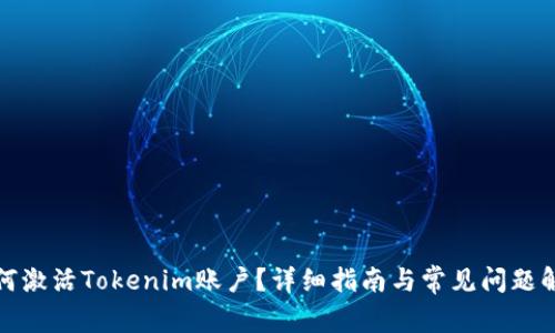 如何激活Tokenim账户？详细指南与常见问题解答