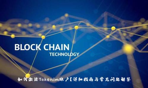 如何激活Tokenim账户？详细指南与常见问题解答