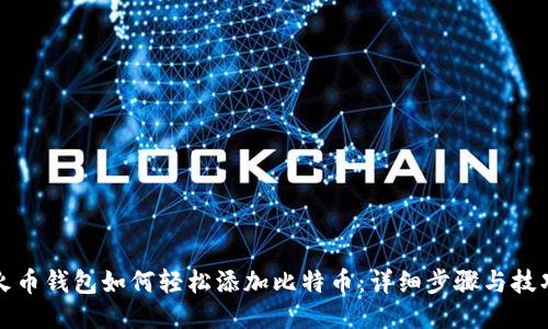 火币钱包如何轻松添加比特币：详细步骤与技巧