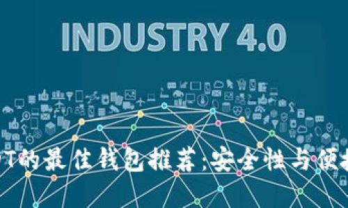 人民币购买USDT的最佳钱包推荐：安全性与便捷性的完美结合