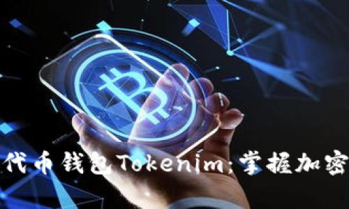 全面解析以太坊代币钱包Tokenim：掌握加密资产理财新机遇