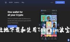 如何安全高效地下载和使