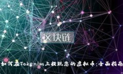 如何在Tokenim上提现您的虚