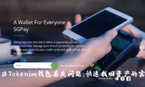 如何解决Tokenim钱包丢失问题：快速找回资产的实用指南