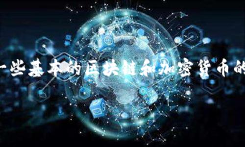 要想在TokenIm上了解或者自定义你的币的数量，你需要首先掌握一些基本的区块链和加密货币的知识。以下是在TokenIm上管理和自定义币数量的步骤与相关信息。

### 如何在TokenIm上管理你的币的数量与价值