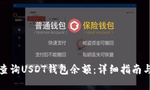 如何快速查询USDT钱包余额:详细指南与实用技巧