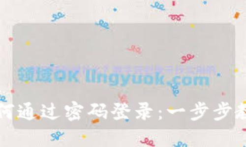 ImToken钱包如何通过密码登录：一步步教你安全快捷使用