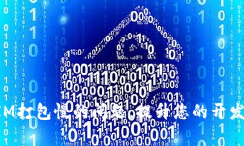 解决TokenIM打包慢的问题，提升您的开发效率与体验
