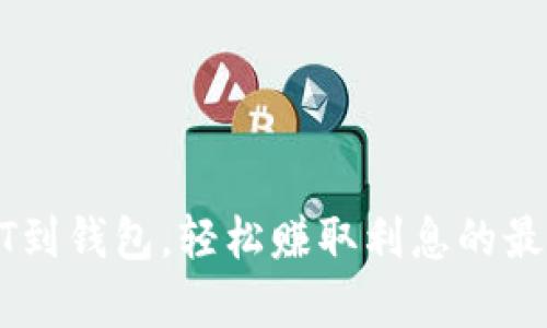 存USDT到钱包,轻松赚取利息的最佳选择