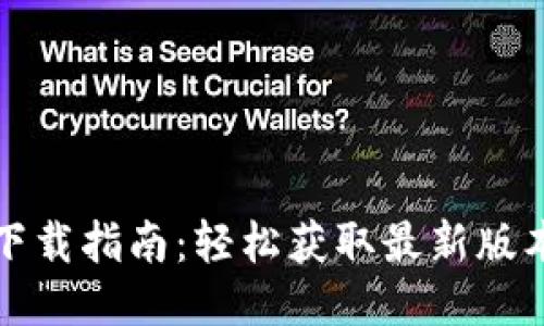 Tokenim 2.0 下载指南：轻松获取最新版本，探索无限可能