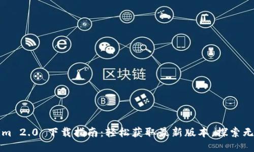 Tokenim 2.0 下载指南：轻松获取最新版本，探索无限可能