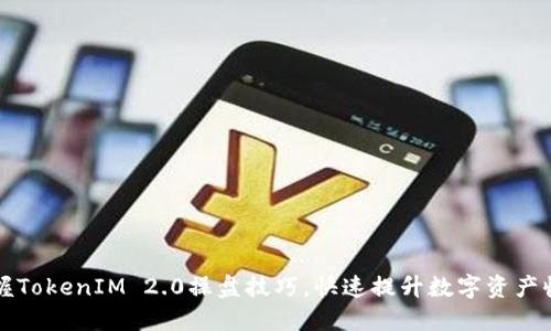 掌握TokenIM 2.0操盘技巧，快速提升数字资产收益