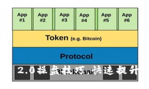 掌握TokenIM 2.0操盘技巧，快速提升数字资产收益