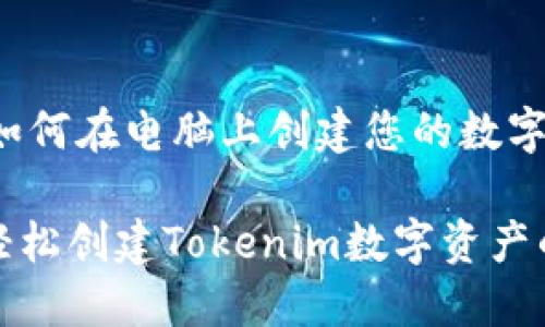Tokenim:如何在电脑上创建您的数字资产
在电脑上轻松创建Tokenim数字资产的完整指南