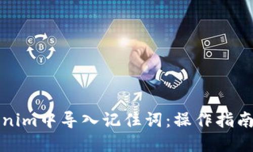 如何在Tokenim中导入记住词：操作指南与实用技巧