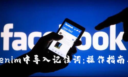 如何在Tokenim中导入记住词：操作指南与实用技巧