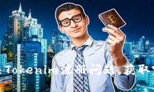 如何快速解决Tokenim注册问题,获取完整使用体验