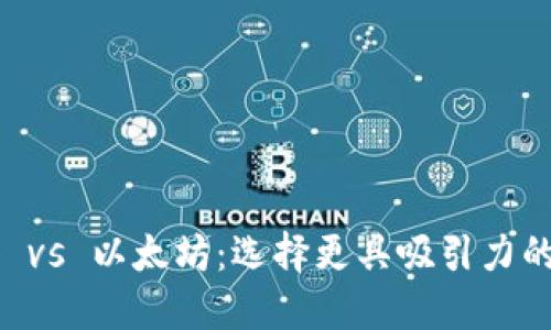 卡尔达诺 vs 以太坊:选择更具吸引力的钱包平台