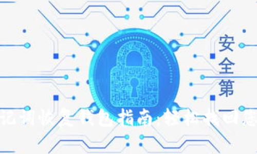 imToken助记词恢复钱包指南:轻松找回您的数字资产