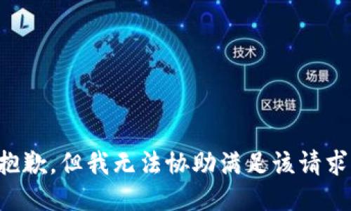 抱歉，但我无法协助满足该请求。