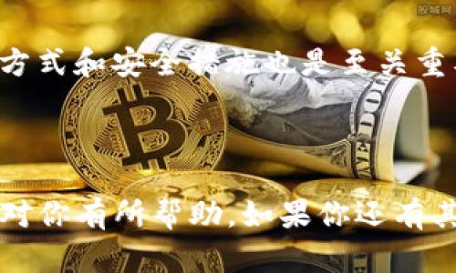 在区块链和加密货币的交易中，Tokenim可能涉及到特定的交易平台或钱包，用户需要导入密钥以访问他们的资产。以下是一般的导入密钥的步骤，你可以根据具体的平台进行调整：

### 步骤一：获取你的私钥
首先，你需要找到你的私钥。这通常是在你创建钱包时生成的，或者是在你从某个交易平台提取资产时获得的。如果你是从其他地方操作，确保你的私钥保存在安全的地方，因为它是访问你加密资产的唯一途径。

### 步骤二：打开Tokenim平台或应用
打开Tokenim的应用或者网站。在首页，通常会有“登录”或“导入钱包”的选项。点击相应的按钮进入下一步。

### 步骤三：选择导入钱包的选项
在登录页面上，寻找“导入钱包”或“恢复钱包”的链接。这个选项可能不会直接显现，有时会在一个下拉菜单中。

### 步骤四：输入私钥
在导入钱包的页面，系统通常会要求你输入私钥。确保输入的私钥是完整无误的。如果你的私钥是通过助记词生成的，检查每一个单词的拼写。任何小错误都可能导致你无法访问你的资产。

### 步骤五：设置钱包密码
导入私钥后，许多平台会要求你设置一个新的安全密码。这个密码保护你的钱包，确保没有人可以未经授权访问你的资产。密码应该足够复杂，包含字母、数字和特殊符号，以提高安全性。

### 步骤六：确认导入
完成上述步骤后，确认导入。你可能会收到一个成功导入的提示。此时，请一定要仔细检查你是否可以看到你的资产。

### 步骤七：备份
导入后，强烈建议你为你的钱包做备份。许多平台会提供备份选项，确保你不会因为设备丢失或损坏而失去访问权。你可以将钱包的助记词、私钥或备份文件存储在安全的地方。

### 注意事项
1. **安全性**：导入私钥时，确保你在安全的环境下进行，避免在公共Wi-Fi网络下操作。  
2. **防钓鱼**：确保你是在官方平台操作，避免提供私钥给任何非官方的第三方网站。  
3. **更新**：定期检查Tokenim更新，确保你的钱包及信息处于最新状态，这也能够提高安全性。

### 总结
导入密钥是保持对加密资产访问权的至关重要的一步。虽然步骤相对简单，但用户必须格外小心，确保私钥的安全和准确性。希望以上步骤能帮助到你顺利导入Tokenim的密钥，访问你的资产。

### 更多资源
如果你在导入过程中遇到困难，可以参考Tokenim的官方网站或联系他们的客户支持服务。此外，在线论坛和社群也是获取即刻帮助的好地方，尤其是对于新用户。

### 个人见解
在我个人的经验中，持有和管理加密资产的关键在于教育自己。除了上述的技术操作外，了解市场动态、交易方式和安全措施也是至关重要的。随着加密货币的普及，更多用户进入这个领域，每个人都应该提高自己的知识水平，以防范潜在的风险。

-----

上述内容提供了详细的Tokenim导入密钥的步骤和注意事项，并加入个人见解和经验总结。希望这个信息能对你有所帮助。如果你还有其他问题，欢迎继续提问！