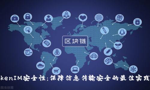 提升TokenIM安全性:保障信息传输安全的最佳实践和策略