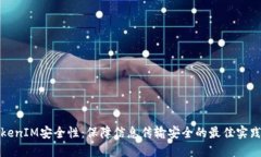 提升TokenIM安全性：保障信