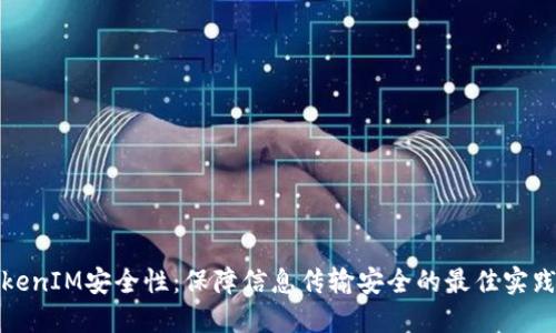 提升TokenIM安全性:保障信息传输安全的最佳实践和策略