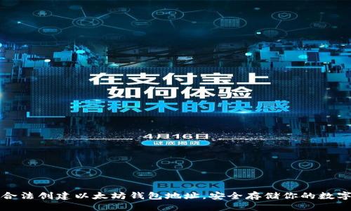 如何合法创建以太坊钱包地址,安全存储你的数字资产