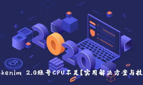 Tokenim 2.0账号CPU不足?实用解决方案与技巧