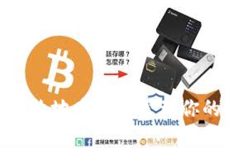 如何安全有效地查看和管理你的区块链钱包