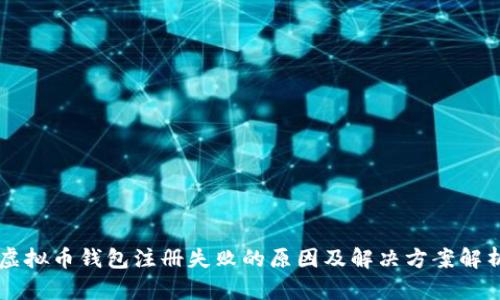 虚拟币钱包注册失败的原因及解决方案解析