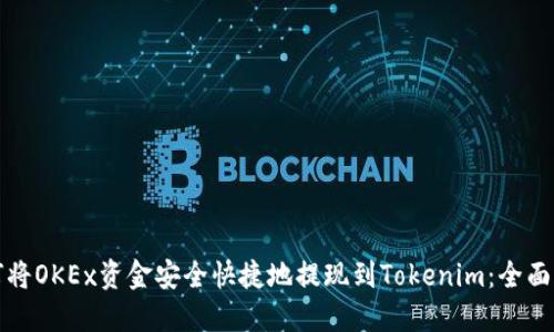 如何将OKEx资金安全快捷地提现到Tokenim:全面指南
