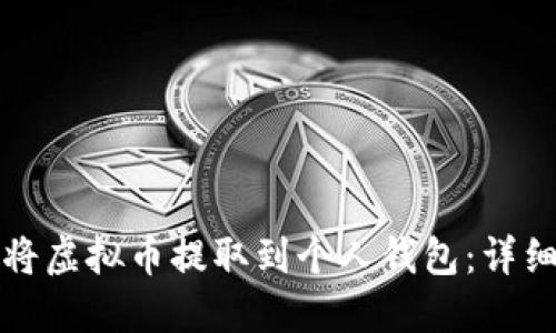 如何安全地将虚拟币提取到个人钱包:详细指南与技巧