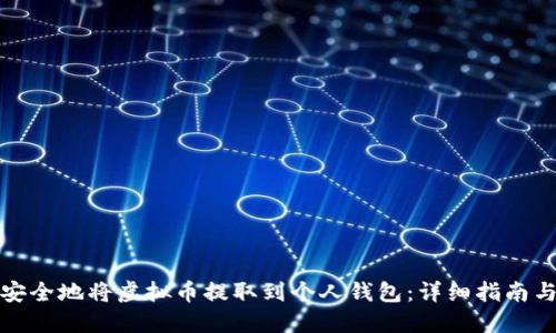 如何安全地将虚拟币提取到个人钱包:详细指南与技巧
